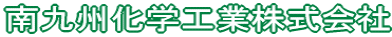 南九州化学工業株式会社